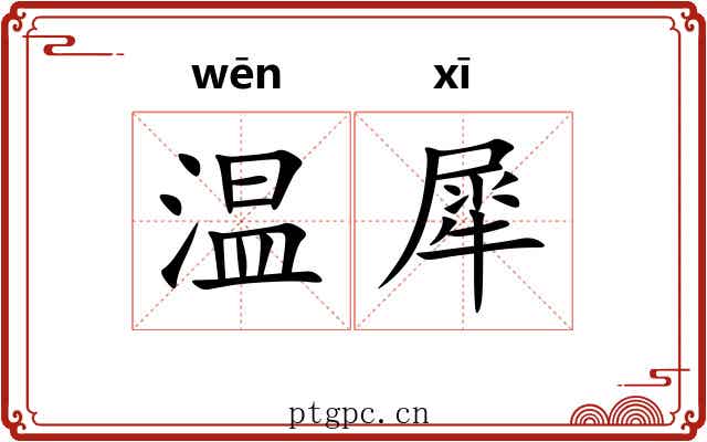 温犀