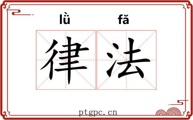 律法 律法