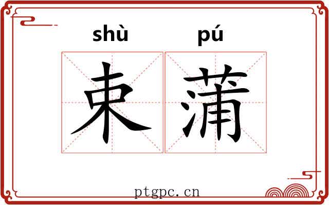 束蒲 束蒲