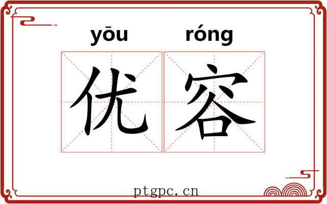 优容