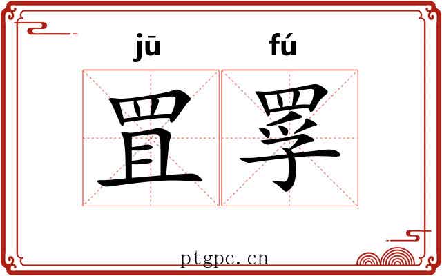 罝罦