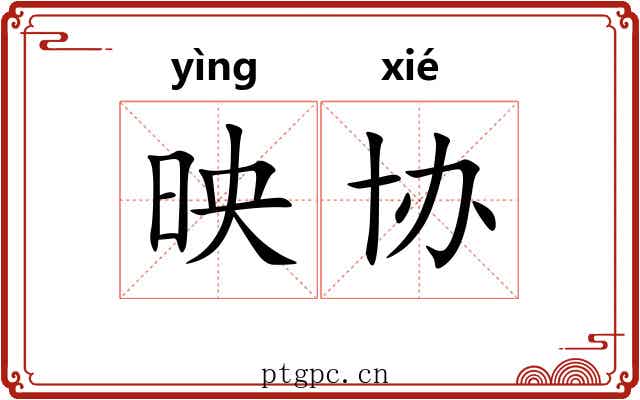 映协