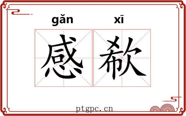 感欷