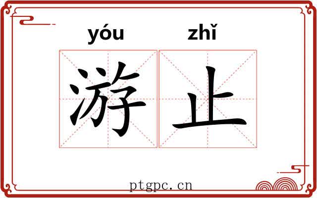 游止