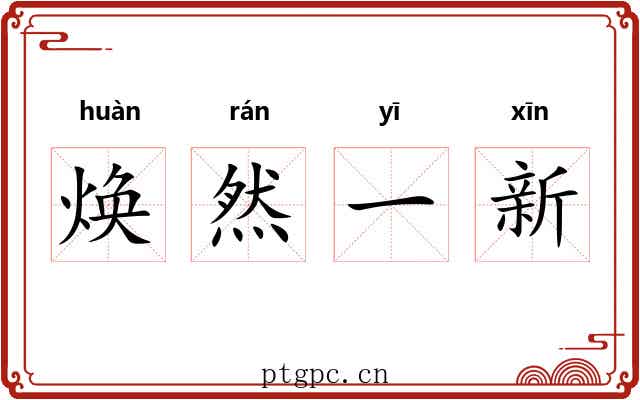 焕然一新