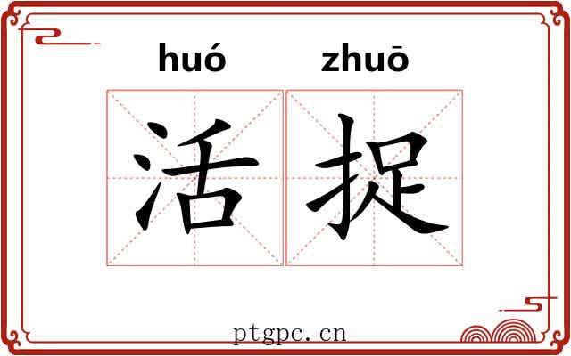 活捉