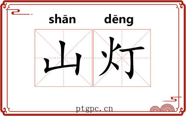 山灯