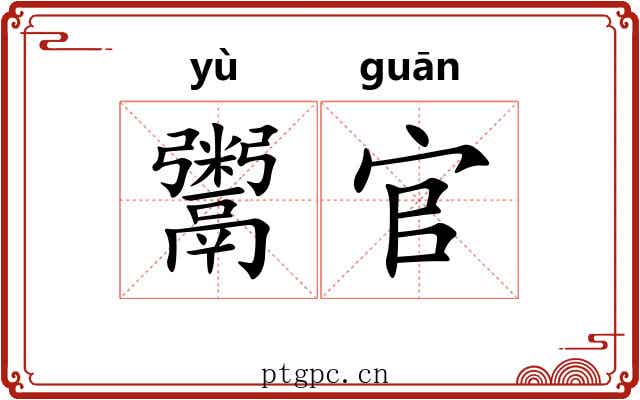 鬻官