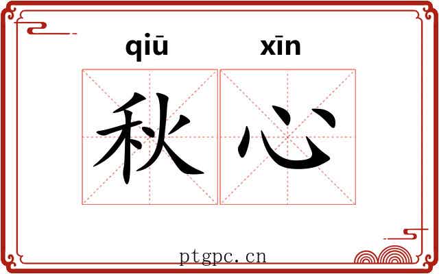 秋心