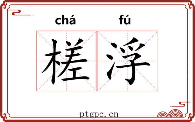 槎浮