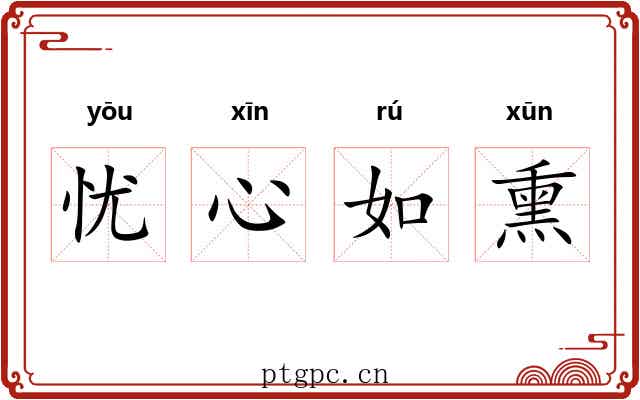 忧心如熏 忧心如熏