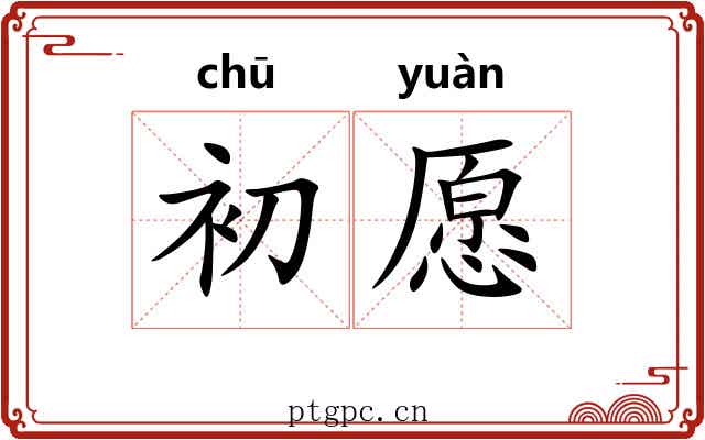 初愿