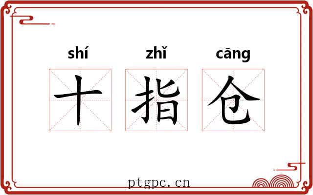 十指仓 十指仓