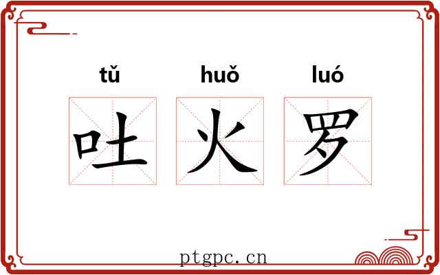 吐火罗 吐火罗
