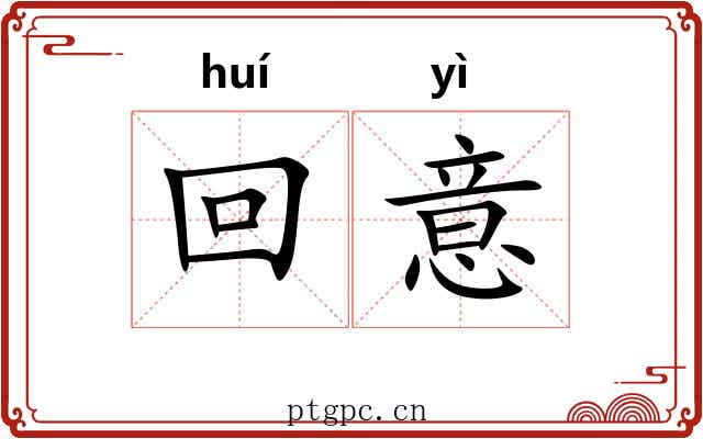 回意