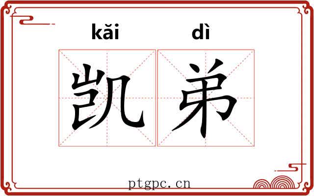 凯弟