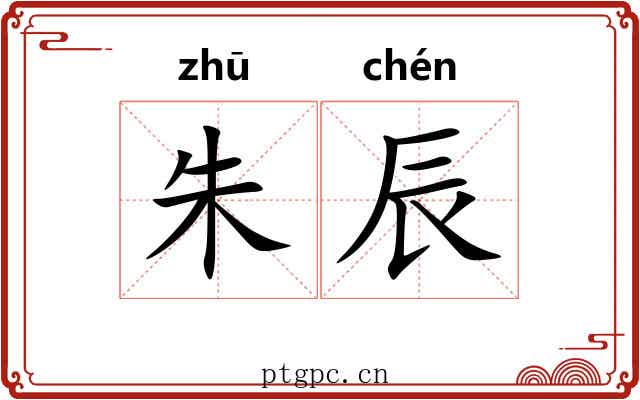 朱辰