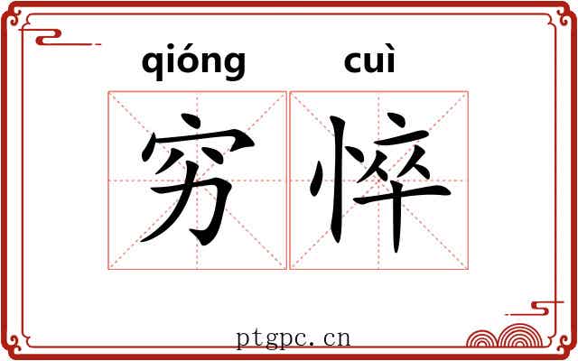 穷悴