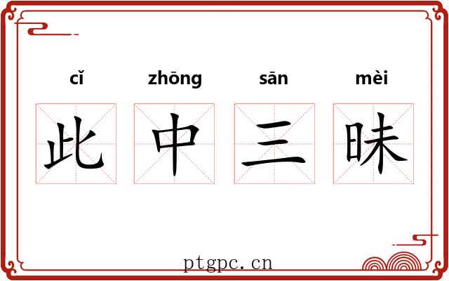 此中三昧 此中三昧