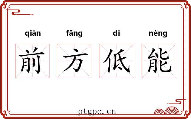 前方低能 前方低能