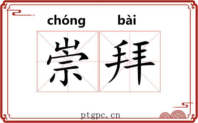 崇拜 崇拜