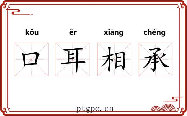 口耳相承