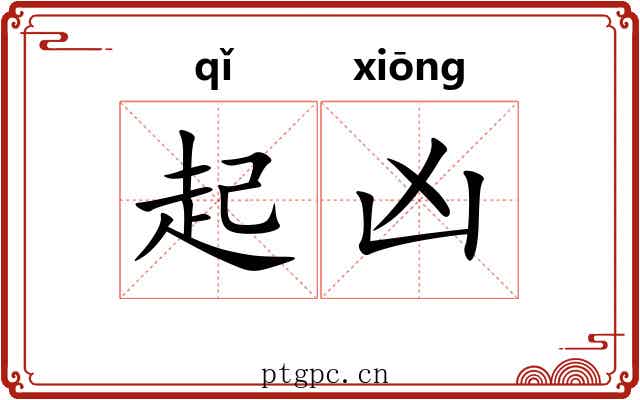 起凶 起凶