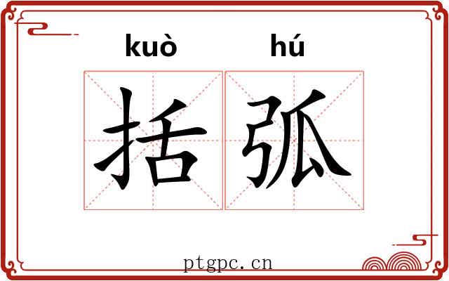 括弧