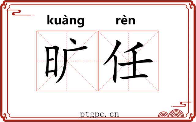 旷任 旷任