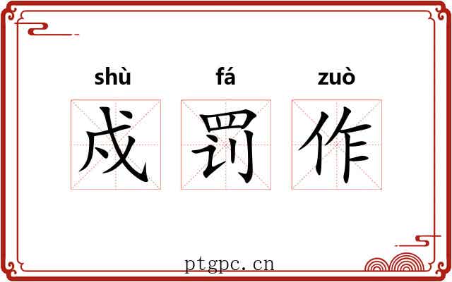 戍罚作