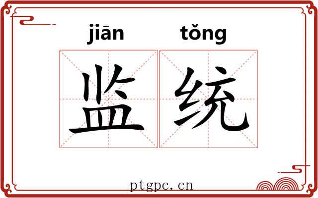 监统
