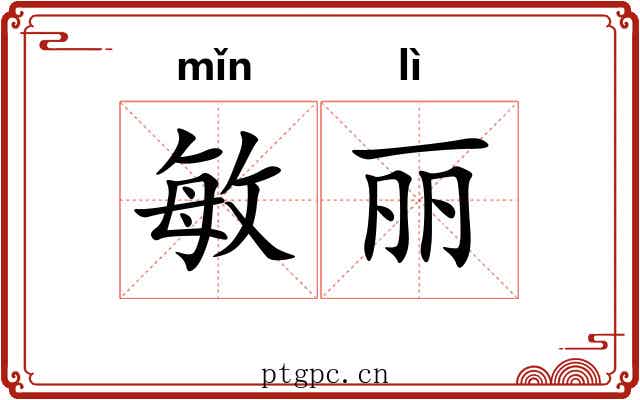 敏丽