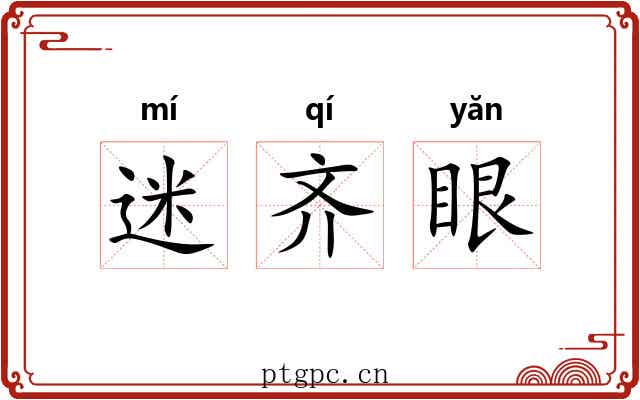 迷齐眼 迷齐眼