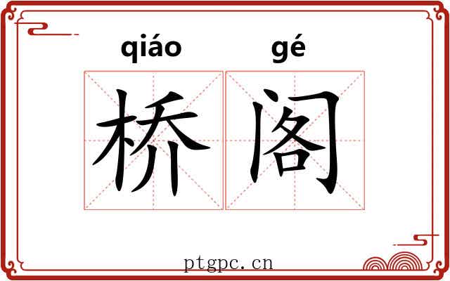 桥阁