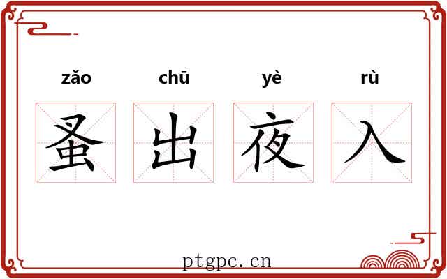 蚤出夜入 蚤出夜入