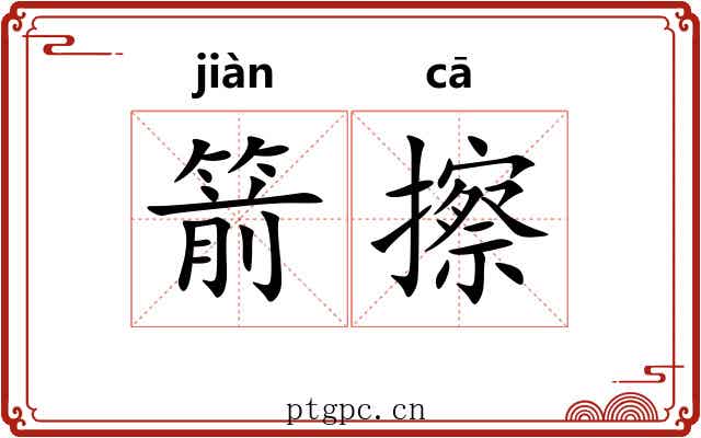 箭擦