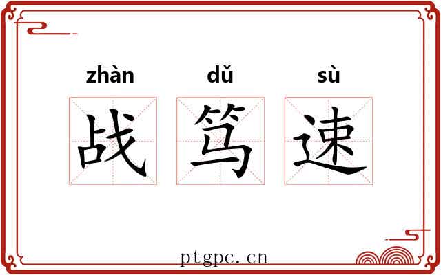 战笃速