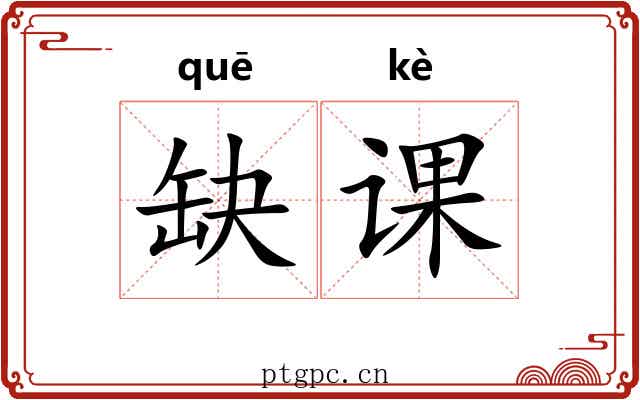 缺课