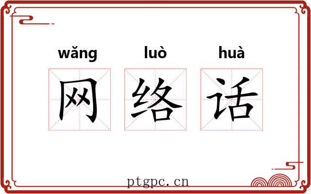 网络话 网络话
