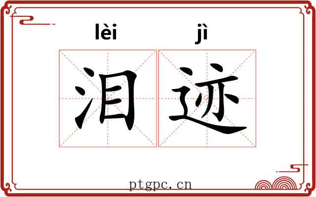 泪迹