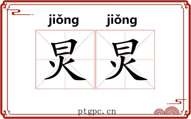 炅炅
