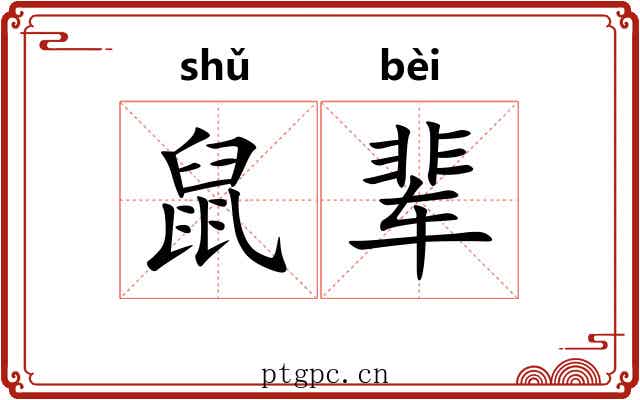 鼠辈