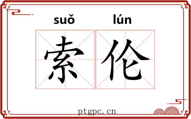 索伦