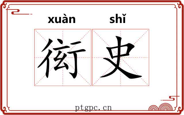 衒史 衒史
