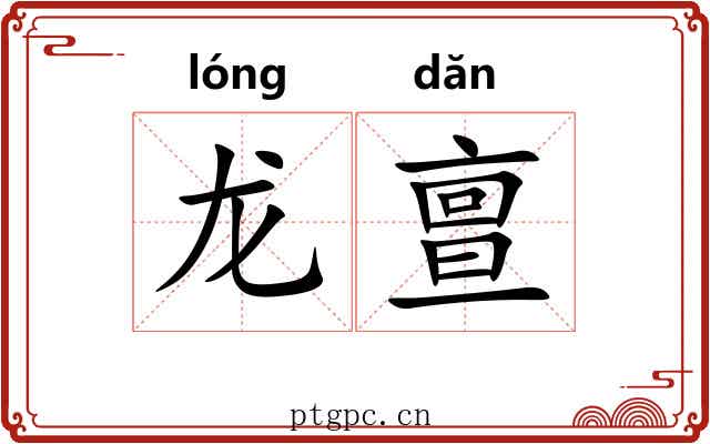 龙亶