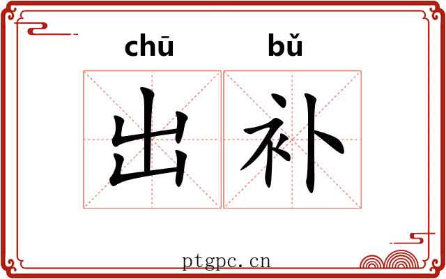 出补 出补