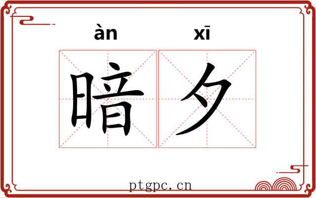 暗夕