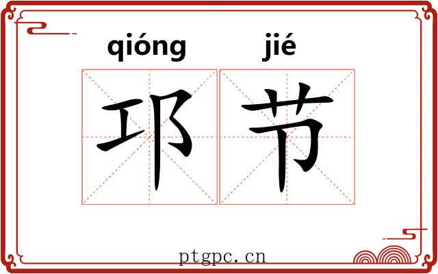 邛节 邛节