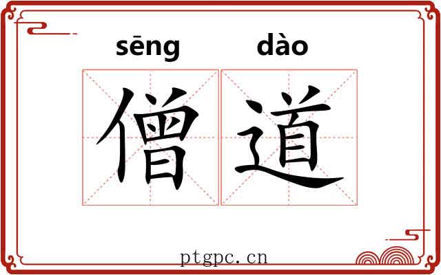僧道