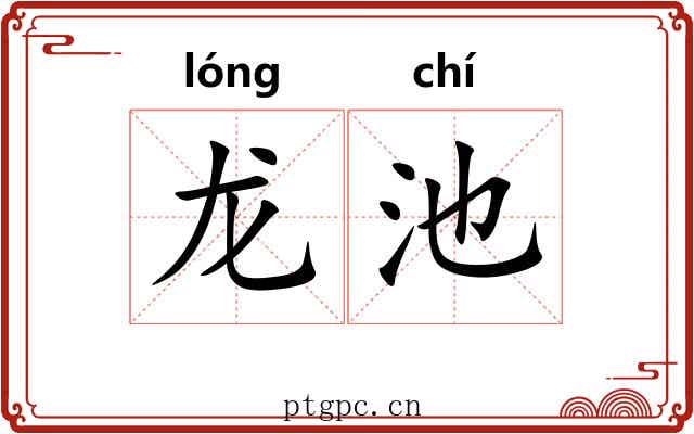 龙池 龙池